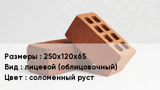 Кирпич 250х120х65 лицевой (облицовочный) соломенный руст